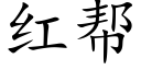 红帮 (楷体矢量字库)