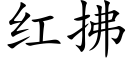 红拂 (楷体矢量字库)