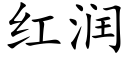 红润 (楷体矢量字库)