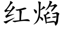 紅焰 (楷體矢量字庫)