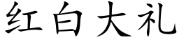 红白大礼 (楷体矢量字库)