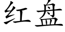 红盘 (楷体矢量字库)