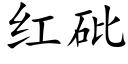 红砒 (楷体矢量字库)