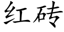 红砖 (楷体矢量字库)