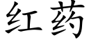 紅藥 (楷體矢量字庫)