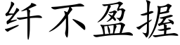 纖不盈握 (楷體矢量字庫)