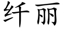 纖麗 (楷體矢量字庫)