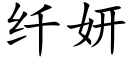 纤妍 (楷体矢量字库)