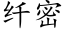 纤密 (楷体矢量字库)