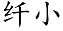 纤小 (楷体矢量字库)