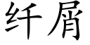 纤屑 (楷体矢量字库)