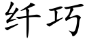 纤巧 (楷体矢量字库)