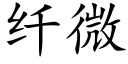 纖微 (楷體矢量字庫)