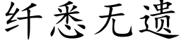 纖悉無遺 (楷體矢量字庫)