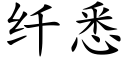 纖悉 (楷體矢量字庫)