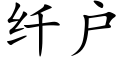 纖戶 (楷體矢量字庫)