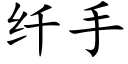 纤手 (楷体矢量字库)