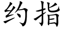 约指 (楷体矢量字库)