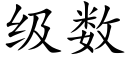 级数 (楷体矢量字库)