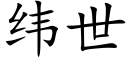 緯世 (楷體矢量字庫)