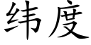 纬度 (楷体矢量字库)