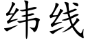 緯線 (楷體矢量字庫)