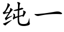 純一 (楷體矢量字庫)