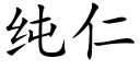 純仁 (楷體矢量字庫)