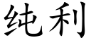 纯利 (楷体矢量字库)