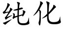 纯化 (楷体矢量字库)