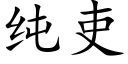 纯吏 (楷体矢量字库)