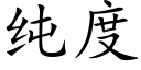 纯度 (楷体矢量字库)