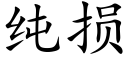 纯损 (楷体矢量字库)