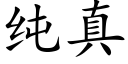 純真 (楷體矢量字庫)