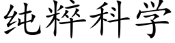 純粹科學 (楷體矢量字庫)