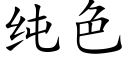 纯色 (楷体矢量字库)