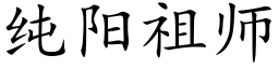 纯阳祖师 (楷体矢量字库)