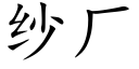 紗廠 (楷體矢量字庫)