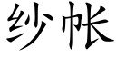 纱帐 (楷体矢量字库)