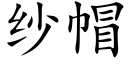 纱帽 (楷体矢量字库)