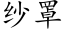 纱罩 (楷体矢量字库)