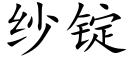 紗錠 (楷體矢量字庫)