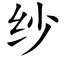 紗 (楷體矢量字庫)