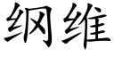 綱維 (楷體矢量字庫)