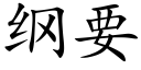 纲要 (楷体矢量字库)