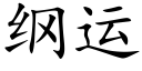 綱運 (楷體矢量字庫)