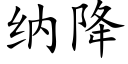 纳降 (楷体矢量字库)