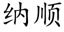 納順 (楷體矢量字庫)