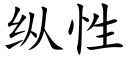 纵性 (楷体矢量字库)