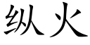 縱火 (楷體矢量字庫)